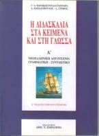 Η διδασκαλία στα κείμενα και στη γλώσσα