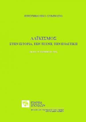 Λαϊκισμός, στην ιστορία, την τέχνη, την πολιτική