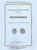 Η ελληνική εν Μικρά Ασία εκστρατεία κατά το 1921