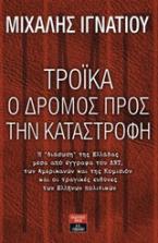 Τρόικα, ο δρόμος προς την καταστροφή