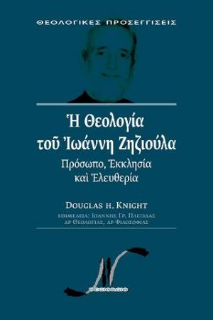 Η θεολογία του Ιωάννη Ζηζιούλα