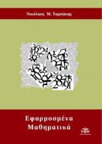 Εφαρμοσμένα μαθηματικά