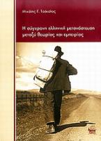 Η σύγχρονη ελληνική μετανάστευση μεταξύ θεωρίας και εμπειρίας