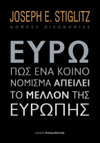 Ευρώ: Πώς ένα κοινό νόμισμα απειλεί το μέλλον της Ευρώπης