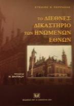 Το διεθνές δικαστήριο των Ηνωμένων Εθνών