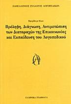 Πρόληψη, διάγνωση, αντιμετώπιση των διαταραχών της επικοινωνίας και εκπαίδευση του λογοπεδικού