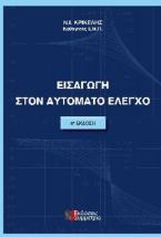 Εισαγωγή στον αυτόματο έλεγχο