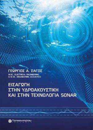 Εισαγωγή στην Υδροακουστική και στην Τεχνολογία Sonar