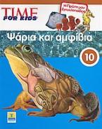 Time for Kids: Ψάρια και αμφίβια