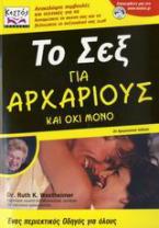 Το σεξ για αρχάριους και όχι μόνο