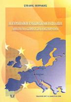 Η Ευρωπαϊκή Ένωση σε μετεξέλιξη. Από το Μάαστριχτ στο Άμστερνταμ