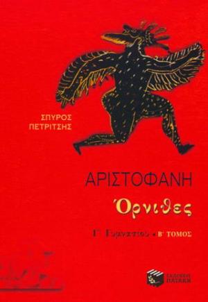 Αριστοφάνη Όρνιθες Γ΄ γυμνασίου