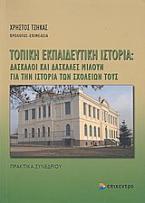 Τοπική εκπαιδευτική ιστορία: Δάσκαλοι και δασκάλες μιλούν για την ιστορία των σχολείων τους