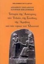 Ιστορία της Ασσυρίας, των Ινδιών, της Σκιθίας, της Αραβίας και των νήσων του Ωκεανού