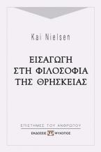 Εισαγωγή στη φιλοσοφία της θρησκείας