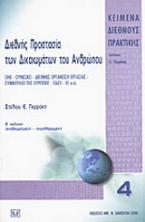 Διεθνής προστασία των δικαιωμάτων του ανθρώπου