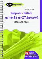 Έκθεση - έκφραση για την Ε΄ και την ΣΤ΄ δημοτικού