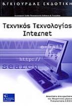 Τεχνικός τεχνολογίας Internet