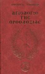 Αγιολόγιο της ορθοδοξίας