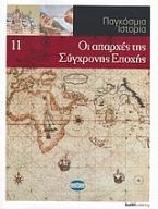 Παγκόσμια Ιστορία 11: Οι απαρχές της σύγχρονης εποχής