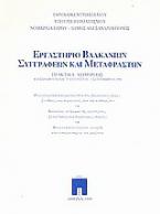 Εργαστήριο Βαλκάνιων συγγραφέων και μεταφραστών: Πρακτικά διημερίδας