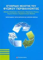 Εγχειρίδιο μελέτης του φυσικού περιβάλλοντος