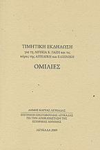 Τιμητική εκδήλωση για τη Λουκία Κ. Γαζή και τις κόρες της Αγγελική και Ελπινίκη: Ομιλίες