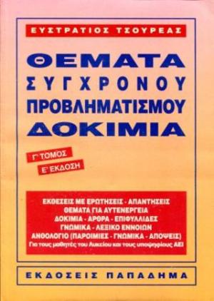 Θέματα σύγχρονου προβληματισμού. Δοκίμια