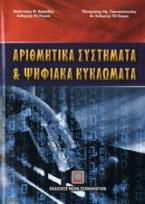 Αριθμητικά συστήματα και ψηφιακά κυκλώματα