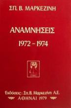 Αναμνήσεις 1972-1974