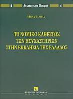 Το νομικό καθεστώς των ησυχαστηρίων στην Εκκλησία της Ελλάδος