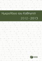 Ημερολόγιο του καθηγητή 2012-2013