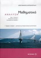 Μαθηματικά, ανάλυση Γ΄ ενιαίου λυκείου