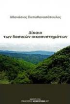 Δίκαιο των δασικών οικοσυστημάτων