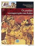 Παγκόσμια Ιστορία 7: Οι μεγάλες αυτοκρατορίες της Ασίας