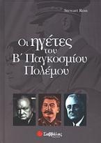 Οι ηγέτες του Β' παγκοσμίου πολέμου