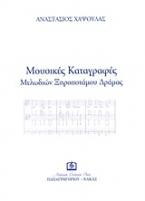 Μουσικές καταγραφές μελωδιών Ξηροποτάμου Δράμας