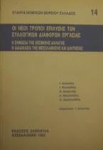 Οι νέοι τρόποι επίλυσης των συλλογικών διαφορών εργασίας