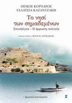 Το νησί των σημαδεμένων. Σπιναλόγκα - η άρρωστη πολιτεία