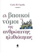 Οι βασικοί νόμοι της ανθρώπινης ηλιθιότητας