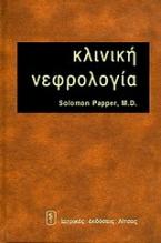 Κλινική νεφρολογία