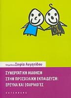 Συνεργατική μάθηση στην προσχολική εκπαίδευση