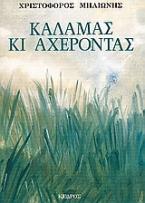 Καλαμάς κι Αχέροντας