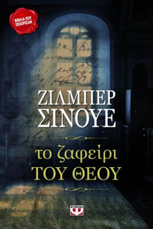 Το ζαφείρι του Θεού