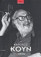 Κάρολος Κουν (1908-1987)