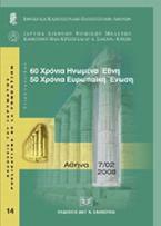 60 χρόνια Ηνωμένα Έθνη, 50 χρόνια Ευρωπαϊκή Ένωση