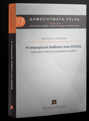 Η απαγόρευση διάθεσης στον ΚΠολΔ