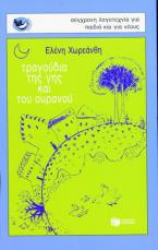 Τραγούδια της γης και του ουρανού