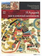 Παγκόσμια Ιστορία 12: Η Αμερική και η ισπανική κατάκτηση