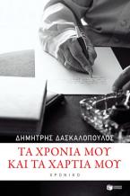 Τα χρόνια μου και τα χαρτιά μου